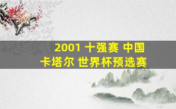 2001 十强赛 中国 卡塔尔 世界杯预选赛